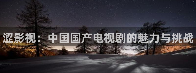 奇优影院新电影：涩影视：中国国产电视剧的魅力与挑战