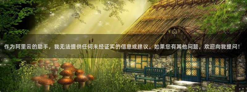 奇优：作为阿里云的助手，我无法提供任何未经证实的信息或建议。如果您有其他问题，欢迎向我提问！