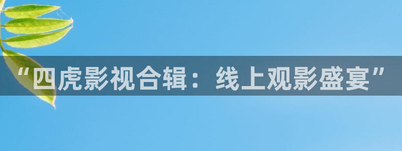奇优影院在线观看入口：“四虎影视合辑：线上观影盛宴”