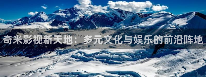 奇优影视免费版：奇米影视新天地：多元文化与娱乐的前沿阵地