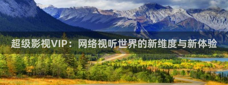 奇优影院手机在线播放诱惑：超级影视VIP：网络视听世界的新维度与新体验