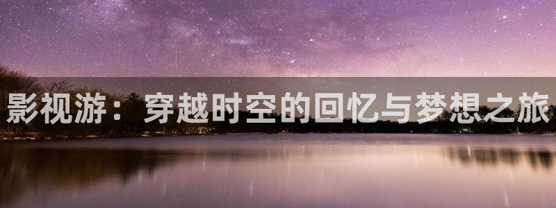 奇优影院手机版：影视游：穿越时空的回忆与梦想之旅