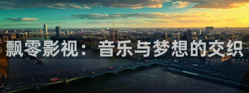 奇优影院高清：飘零影视：音乐与梦想的交织