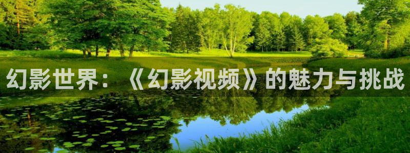 奇优影院奇优影院：幻影世界：《幻影视频》的魅力与挑战