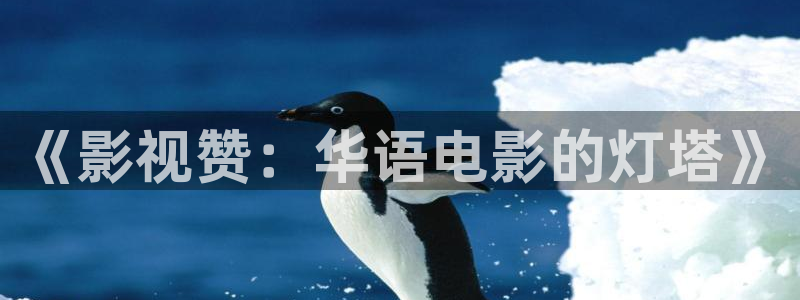 奇优影院手机在线版：《影视赞：华语电影的灯塔》