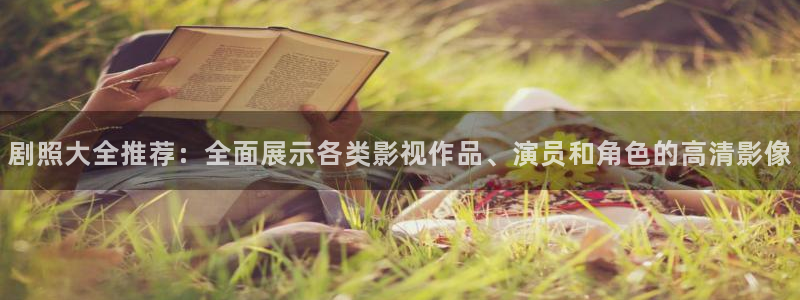 奇优影院免费观看电视剧：剧照大全推荐：全面展示各类影视作品、演员和角色的高清影像