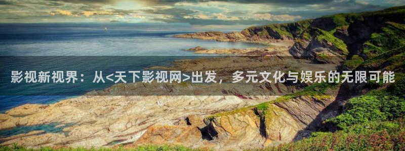 奇优电影手机版免费：影视新视界：从<天下影视网>出发，多元文化与娱乐的无限可能